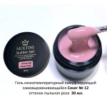 Moltini, Гель конструирующий низкотемпературный Cover Builder Gel № 12, пыльная роза, 30 мл.